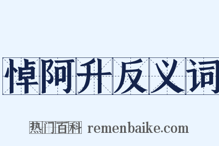 悼阿升反义词是什么意思的图片